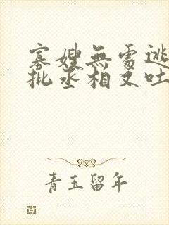 寡嫂无处逃,疯批丞相又吐血了