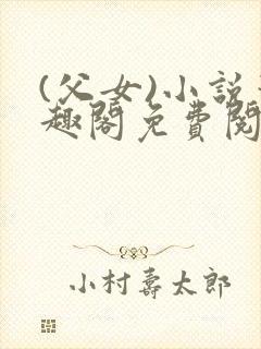 (父女)小说笔趣阁免费阅读