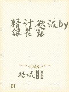 精汁欲液by金银花露