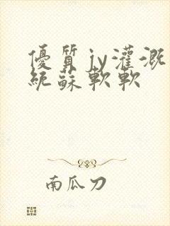 优质jy灌溉系统苏软软