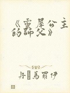 《灵犀公主和她的师父》