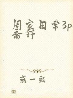周家日常3pH乔舒