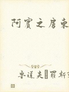 阿宾之房东太太