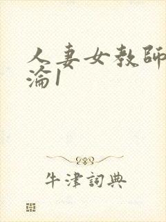 人妻女教师的沉沦1