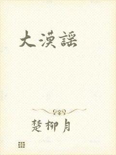 大漠谣