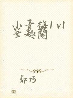 小青梅1 v1笔趣阁