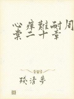 心痒难耐周显萧棠二十章