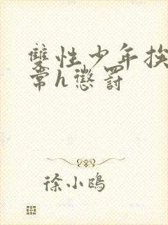 双性少年挨脔日常h惩罚