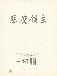 恶魔领主