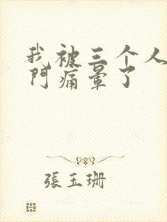 《我被三个人开三门痛晕了》小说封面