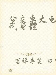 公交车大龟廷进我身体