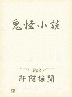 鬼怪小说