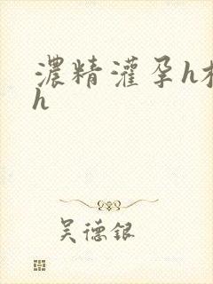 浓精灌孕h校园h