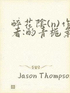 醉花阴(n)作者:酌青栀叶曲桃