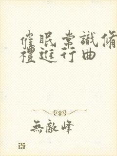 催眠常识修改婚礼进行曲