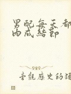 男配每天都在体内成结节