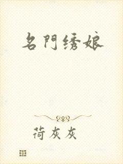 名门绣娘