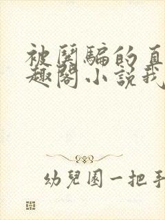 被哄骗的直男笔趣阁小说我好困哦