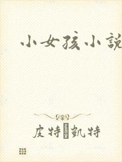 小女孩小说