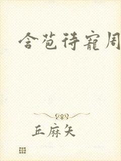 含苞待宠周镇廷