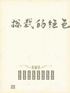 总裁的绝色宠妻