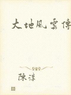大地风云传