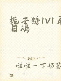 栀子糖1V1弄日鹅