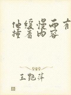 他缓慢而有力的撞着内容