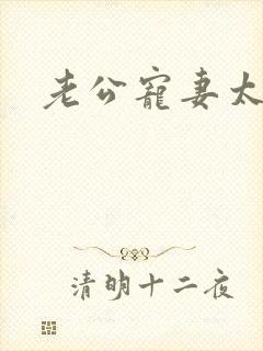 老公宠妻太甜蜜