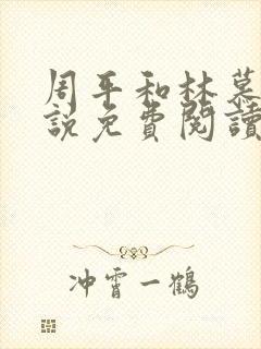 周平和林慕蝶小说免费阅读