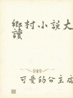 乡村小说大全阅读