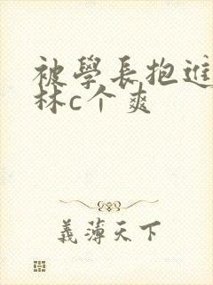 被学长抱进小树林c个爽