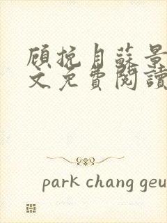 顾挽月苏景行全文免费阅读无弹窗