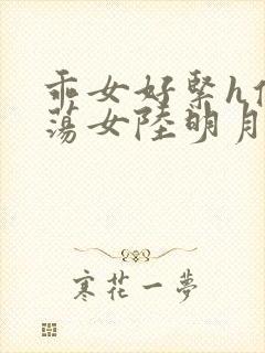 乖女好紧h侯府荡女陆明月