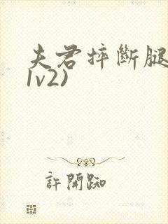 夫君摔断腿后(1v2)