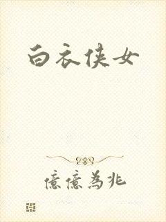 白衣侠女