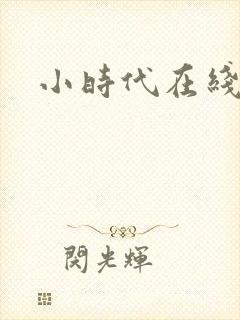 小时代在线阅读