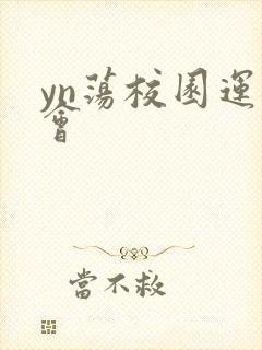 yn荡校园运动会