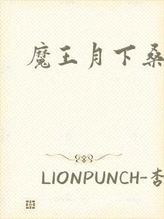 魔王月下桑