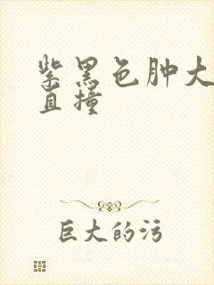 紫黑色肿大横冲直撞