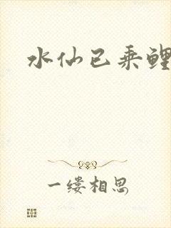 水仙已乘鲤鱼去