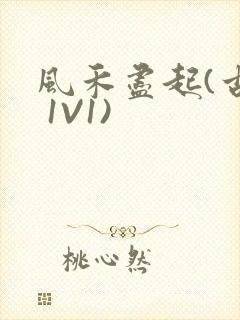 风禾尽起(古言 1V1)