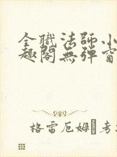 全职法师小说笔趣阁无弹窗无广告