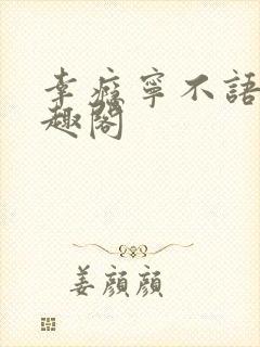 幸瘾宁不语评笔趣阁