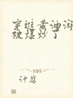 穿进黄油游戏后被爆炒了