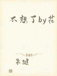 不想了by花卷