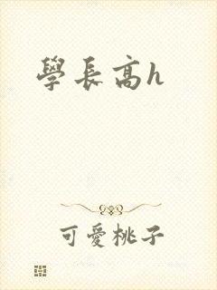 学长高h