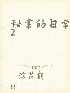 秘书的日常工作2