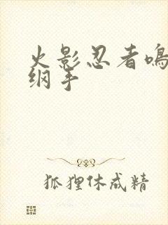 火影忍者鸣人h纲手