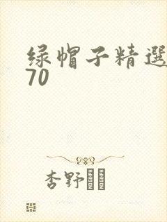 绿帽子精选系列70